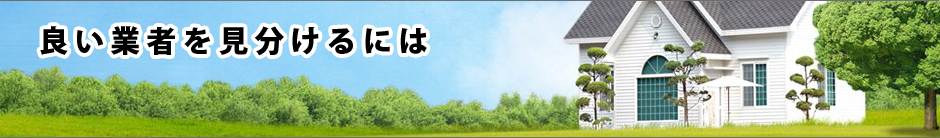 良い業者を見分けるには