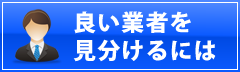 良い業者を見分けるには