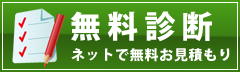 無料診断
