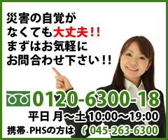 災害の自覚がなくても大丈夫!!まずはお気軽にお問合せ下さい!!