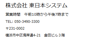 株式会社東日本システム