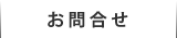 お問合せ
