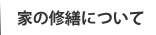 家の修繕について