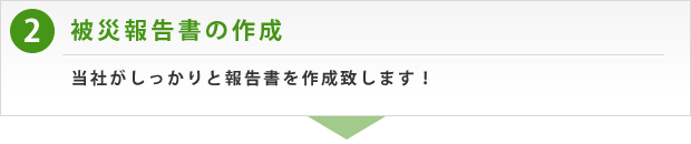 被災報告書の作成