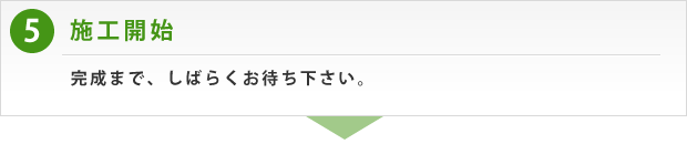 施工開始