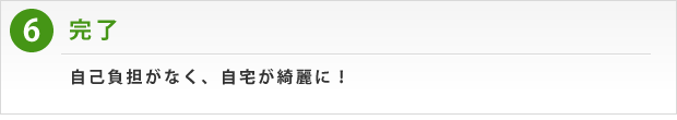 完了