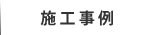 施工事例