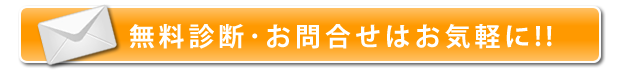 無料診断･お問合せはお気軽に!!