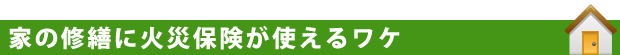 家の修繕に火災保険が使えるワケ