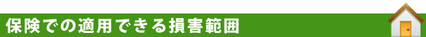 保険での適用できる損害範囲