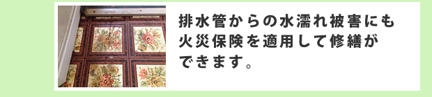 排水管からの水濡れ被害にも火災保険を適用して修繕ができます。