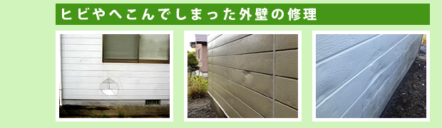 ヒビやへこんでしまった外壁の修理