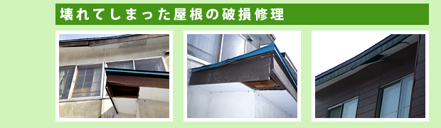 雪で破損してしまった屋根の修理