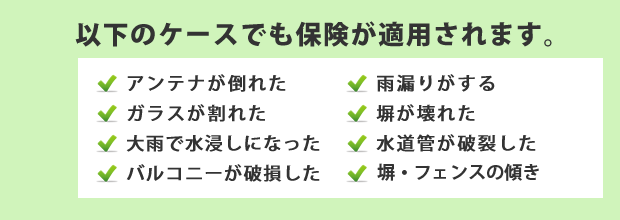 以下のケースでも保険が適用されます。