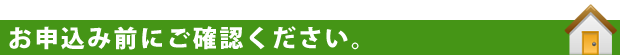 お申込み前にご確認ください。