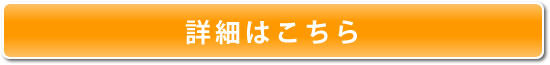 詳細はこちら