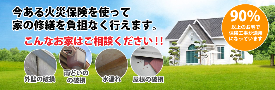 今ある火災保険を使って家の修繕を負担なく行えます。